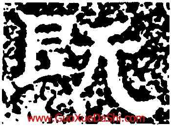 既,且渠安周,書法字典
